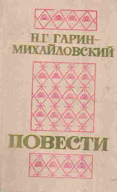 Книга Гарин-Михайловский Н.Г. Повести, 11-2434, Баград.рф